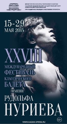 Рудольф Нуриев исемендәге XXVIII Халыкара классик балет фестивале була